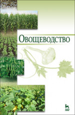 Овощеводство. Учебное пособие для вузов, 6-е изд., стер