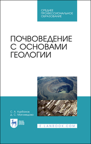 Почвоведение с основами геологии. Учебное пособие для СПО, 2-е изд., стер