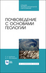 Почвоведение с основами геологии. Учебное пособие для СПО, 2-е изд., стер