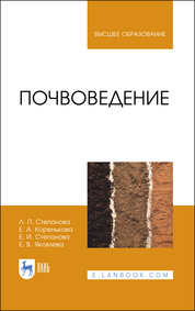 Почвоведение. Учебное пособие для вузов, 2-е изд., стер