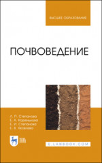 Почвоведение. Учебное пособие для вузов, 2-е изд., стер