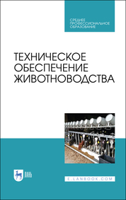 Техническое обеспечение животноводства. Учебное пособие для СПО, 2-е изд., стер