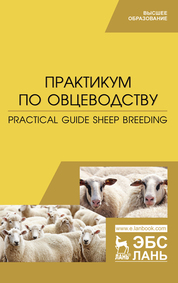 Практикум по овцеводству. Practical guide Sheep breeding. Учебное пособие для вузов, 2-е изд., стер