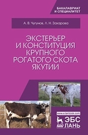 Экстерьер и конституция крупного рогатого скота Якутии. Уч. Пособие