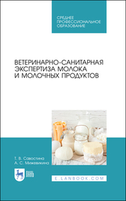 Ветеринарно-санитарная экспертиза молока и молочных продуктов. Учебник для СПО