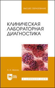 Клиническая лабораторная диагностика. Учебное пособие для вузов, 2-е изд., стер