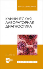 Клиническая лабораторная диагностика. Учебное пособие для вузов, 2-е изд., стер