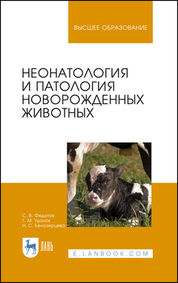 Неонатология и патология новорожденных животных. Учебное пособие для вузов, 2-е изд., стер