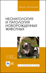 Неонатология и патология новорожденных животных. Учебное пособие для вузов, 2-е изд., стер