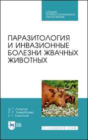 Паразитология и инвазионные болезни жвачных животных. Учебное пособие для СПО, 2-е изд., стер