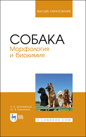 Собака. Морфология и биохимия. Учебное пособие для вузов, 2-е изд., стер