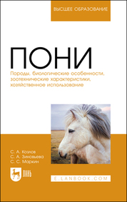 Пони. Породы, биологические особенности, зоотехнические характеристики, хозяйственное использование. Учебное пособие для вузов