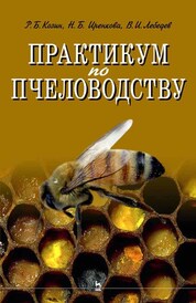 Практикум по пчеловодству. Учебное пособие для вузов, 3-е изд., стер