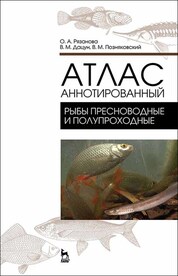 Атлас аннотированный. Рыбы пресноводные и полупрохордные. Учебно-справочное пособие для вузов, 2-е изд., стер