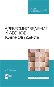 Древесиноведение и лесное товароведение. Учебник для СПО, 2-е изд., испр