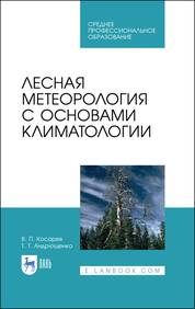 Лесная метеорология с основами климатологии. Учебное пособие для СПО, 2-е изд., стер