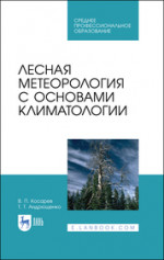 Лесная метеорология с основами климатологии. Учебное пособие для СПО, 2-е изд., стер