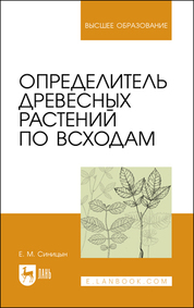 Определитель древесных растений по всходам. Учебное пособие для вузов