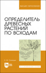 Определитель древесных растений по всходам. Учебное пособие для вузов