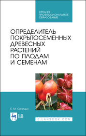 Определитель покрытосеменных древесных растений по плодам и семенам. Учебное пособие для СПО