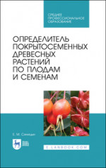 Определитель покрытосеменных древесных растений по плодам и семенам. Учебное пособие для СПО
