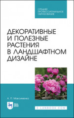 Декоративные и полезные растения в ландшафтном дизайне. Учебное пособие для СПО