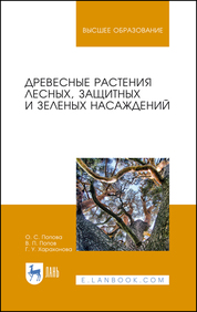 Древесные растения лесных, защитных и зеленых насаждений. Учебное пособие для вузов, 2-е изд., стер