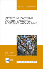 Древесные растения лесных, защитных и зеленых насаждений. Учебное пособие для вузов, 2-е изд., стер