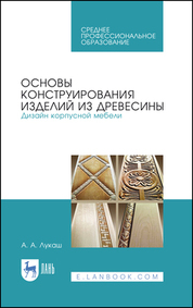 Основы конструирования изделий из древесины. Дизайн корпусной мебели. Учебное пособие для СПО, 2-е изд., стер