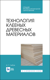 Технология клееных древесных материалов. Учебное пособие для СПО, 2-е изд., стер