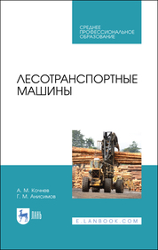 Лесотранспортные машины. Учебное пособие для СПО, 2-е изд., стер