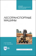 Лесотранспортные машины. Учебное пособие для СПО, 2-е изд., стер