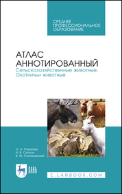 Атлас аннотированный. Сельскохозяйственные животные. Охотничьи животные. Учебно-справочное пособие для СПО (полноцветная печать)