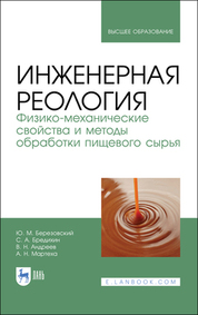 Инженерная реология. Физико-механические свойства и методы обработки пищевого сырья. Учебное пособие для вузов
