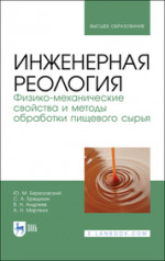 Инженерная реология. Физико-механические свойства и методы обработки пищевого сырья. Учебное пособие для вузов