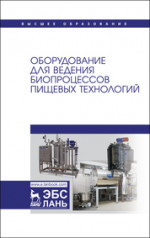 Оборудование для ведения биопроцессов пищевых технологий. Учебник для вузов