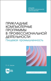 Продовольственная безопасность РФ. Теория и практика питания. Учебное пособие для вузов
