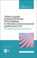 Продовольственная безопасность РФ. Теория и практика питания. Учебное пособие для вузов