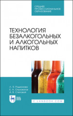 Технология безалкогольных и алкогольных напитков. Учебник для СПО, 2-е изд., стер