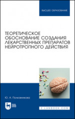 Теоретическое обоснование создания лекарственных препаратов нейротропного действия. Монография (полноцветная печать)