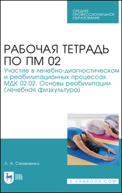 Рабочая тетрадь по ПМ 02. Участие в лечебно-диагностическом и реабилитационных процессах. МДК 02.02. Основы реабилитации (лечебная физкультура). Учебное пособие для СПО, 3-е изд., стер
