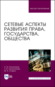 Сетевые аспекты развития права, государства, общества. Монография, 2-е изд., стер