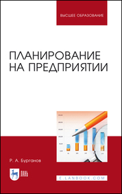 Планирование на предприятии. Учебник для вузов, 2-е изд., стер