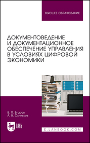 Документоведение и документационное обеспечение управления в условиях цифровой экономики. Учебник для вузов, 2-е изд., испр. и доп