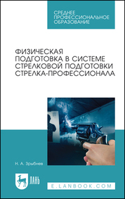 Физическая подготовка в системе стрелковой подготовки стрелка-профессионала. Учебное пособие для СПО