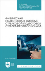 Физическая подготовка в системе стрелковой подготовки стрелка-профессионала. Учебное пособие для СПО