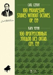 100 прогрессивных этюдов без октав. Соч. 139. Ноты, 3-е изд., стер
