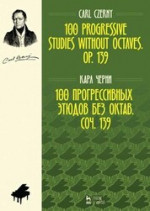 100 прогрессивных этюдов без октав. Соч. 139. Ноты, 3-е изд., стер