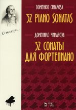 32 сонаты для фортепиано. Ноты, 3-е изд., стер