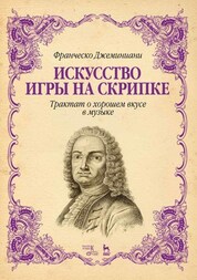 Искусство игры на скрипке. Трактат о хорошем вкусе в музыке. Учебное пособие, 5-е изд., стер